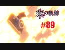 英雄伝説_黎の軌跡_089