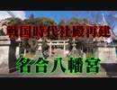 柳井市　名合八幡宮！