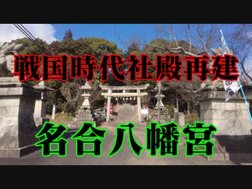 柳井市　名合八幡宮！