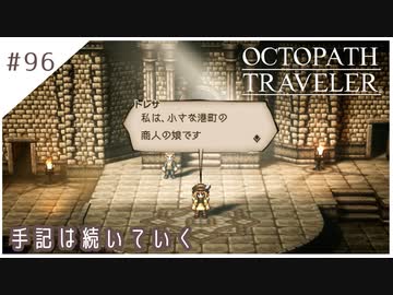#96【8人の旅人】オクトパストラベラー実況してみました