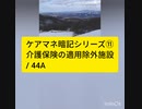 ケアマネ暗記シリーズ⑪適用除外施設/44A