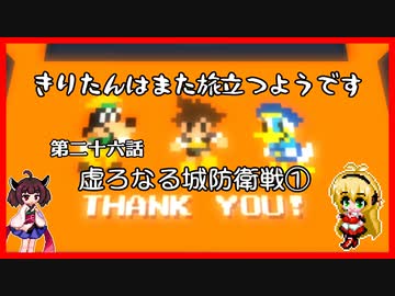 【KH2FM+】きりたんはまた旅立つようです　第二十六話【VOICEROID実況】