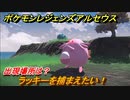 ポケモンレジェンズ アルセウス　ラッキーを捕まえたい！出現場所は？　＃１９６【Pokémon LEGENDS アルセウス】