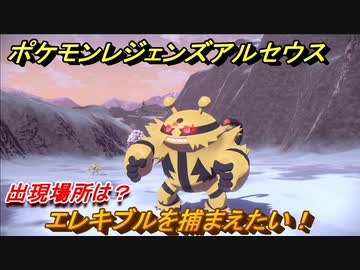 ポケモンレジェンズ アルセウス エレキブルを捕まえたい 出現場所は １９８ Pokemon Legends アルセウス ニコニコ動画