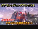 ポケモンレジェンズ アルセウス　ドサイドンを捕まえたい！出現場所は？　＃１９９【Pokémon LEGENDS アルセウス】
