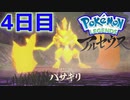 まいにちレジェンズアルセウス!!　4日目【PokémonLEGENDSアルセウス】