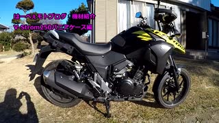 #003 V-Strom250 パニアケースのレビュー【モトブログ】