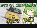 【ずんだもん解説】走り屋視点から解説する「ダイハツ・ESSE」