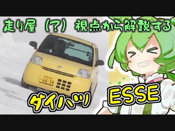 【ずんだもん解説】走り屋視点から解説する「ダイハツ・ESSE」