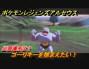 ポケモンレジェンズ アルセウス　ゴーリキーを捕まえたい！出現場所は？　＃９６【Pokémon LEGENDS アルセウス】