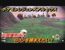 ポケモンレジェンズ アルセウス　ロコンを捕まえたい！出現場所は？　＃９７【Pokémon LEGENDS アルセウス】