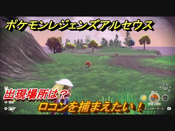 ポケモンレジェンズ アルセウス ロコンを捕まえたい 出現場所は ９７ Pokemon Legends アルセウス ニコニコ動画