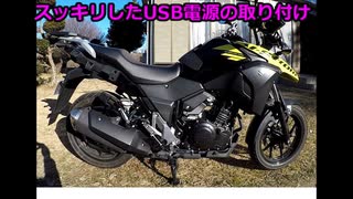 #005 V-Strom250 USB充電器の取り付け＆レビュー【モトブログ】