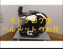 #006 V-Strom250 モトブログ用ヘルメット制作その１【モトブログ】