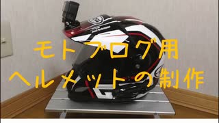 #006 V-Strom250 モトブログ用ヘルメット制作その１【モトブログ】