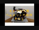 #007 V-Strom250 モトブログ用ヘルメット制作その２【モトブログ】