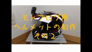 #007 V-Strom250 モトブログ用ヘルメット制作その２【モトブログ】