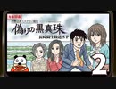 「伊勢志摩ミステリー案内 偽りの黒真珠」長時間生放送ＳＰ！　再録2