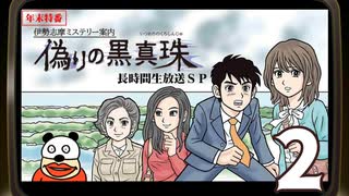 「伊勢志摩ミステリー案内 偽りの黒真珠」長時間生放送ＳＰ！　再録2