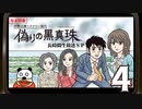 「伊勢志摩ミステリー案内 偽りの黒真珠」長時間生放送ＳＰ！　再録4