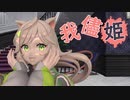 【MMD】来果で「我儘姫」
