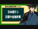高校公民経済分野1-13-2／日本銀行2／日銀の金融政策