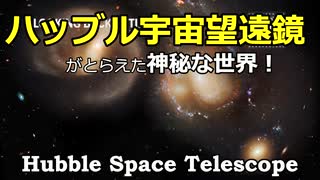 ハッブル宇宙望遠鏡がとらえた神秘な世界