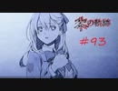 英雄伝説_黎の軌跡_093