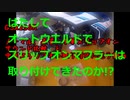 #015 GSX250R はたしてオートウエルドでスリップオンマフラーフックは接着できたのか!_【モトブログ】