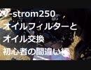 #016 V-Strom250 初めてのオイル交換【モトブログ】