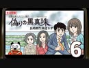 「伊勢志摩ミステリー案内 偽りの黒真珠」長時間生放送ＳＰ！　再録6