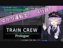 【TRAIN CREW Prologue】ゆかり運転士！　4-1行路【ソフトウェアトーク実況？】