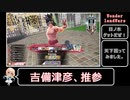 【wlw】極限脱法ルビー筆が桃太郎について語りたいようです。【吉備津彦】
