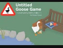 【Untitled Goose Game】いたずらガチョウがやって来た!  [Part1]