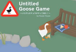 【Untitled Goose Game】いたずらガチョウがやって来た!  [Part1]