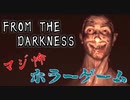 このアパートはマジヤバい！　【海外ホラゲ実況・全翻訳】＃１『FROM THE DARKNESS』