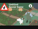 【Untitled Goose Game】返してよぉ  [Part2]