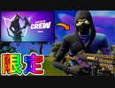 フォートナイトクルー加入者限定の最強スキン【アフターマス】が神スキン過ぎる！？ブイバックスも貰える実質無料の限定スキン！！これは加入するしかない！？【フォートナイト/Fortnite】