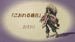 【聖剣伝説 Legend of mana】こおれる過去　[Part52]