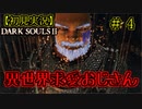 【2人実況】神として鉄槌を下していくおっさん【DARK SOULSⅡ】＃4