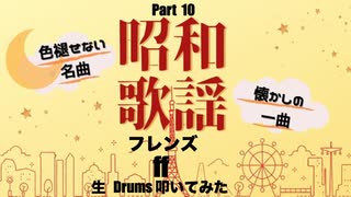 KZY STUDIO BPM Private 生 Drums 生LIVE配信 「 昭和歌謡 Series Part 10 」