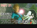 【Fate偽実況】道満が往くBotWフルコン解説実況 Part31