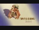 【聖剣伝説 Legend of mana】静かなる海域　[Part53]