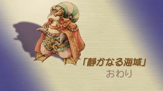 【聖剣伝説 Legend of mana】静かなる海域　[Part53]