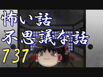 【ゆっくり】怖い話＆不思議な話を読んでみる737