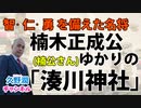 『帝国海軍と艦内神社』著者解説シリーズ（15）｜智・仁・勇の名将楠木正成公を祀る湊川神社探訪＆「艦内神社」分霊元を見分ける作法をお教えします（その3）～軽巡洋艦編～