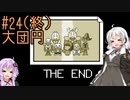 【UNDERTALE】サクサク進める地底攻略 ♯24(完)【VOICEROID実況】