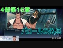 【テイルズオブザレイズ　TALES OF THE RAYS　実況】【４部第１５章　バロールの尖兵】シグレVSコーキス？♯439