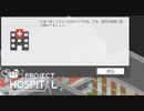 【Project Hospital】もうおわかりですね？　 [Part25]