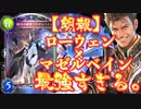 【朗報】シャドバ新弾、やっと実装される。今回のマゼルベインはガチのにおいがプンプンするぞ‼︎PPブースト9積みできる〝ローウェン×マゼルベイン〟ドラゴンがやば【Shadowverse シャドウバース】